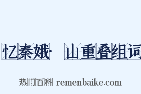 忆秦娥·山重叠组词是什么意思的图片